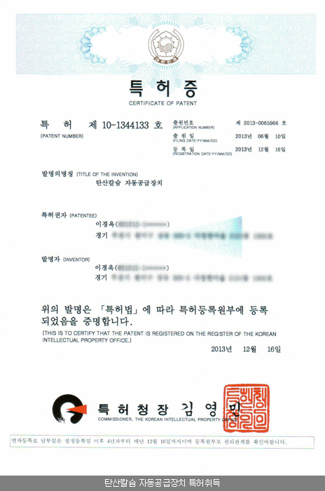  탄산칼슘 자동공급장치 특허취득