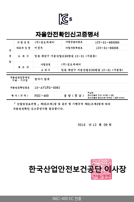  NGC-400 KC 인증