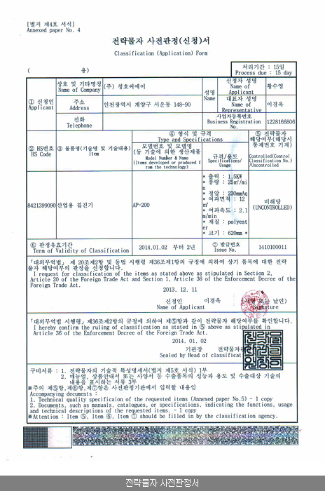  전략물자 사전판정서